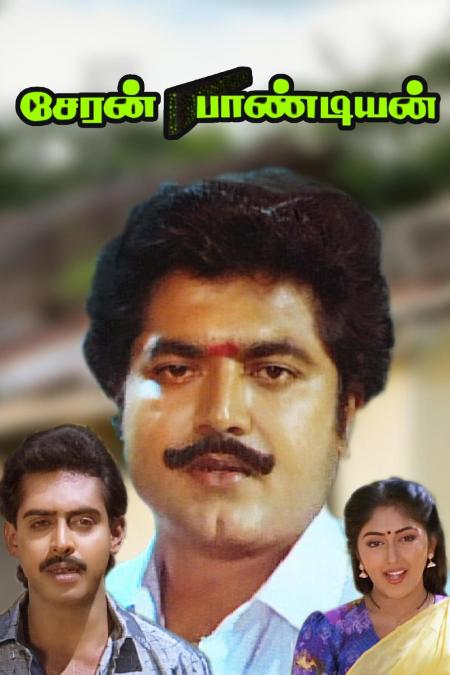 Cheran Pandiyan-Tamil-1991