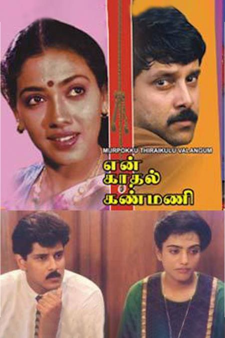 En Kadhal Kanmani-Tamil-1990