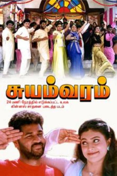 Suyamvaram-Tamil-1999