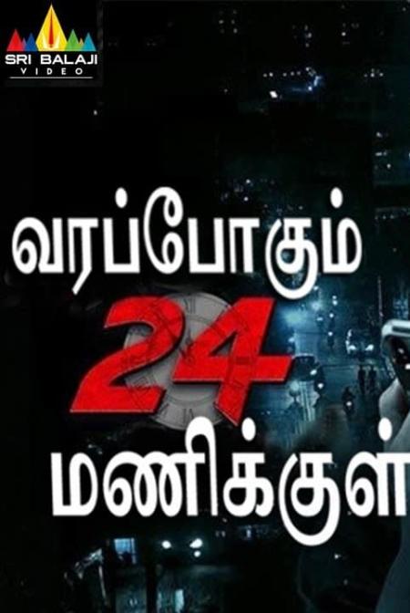 Varappogum 24 Manikkul-Tamil-2021