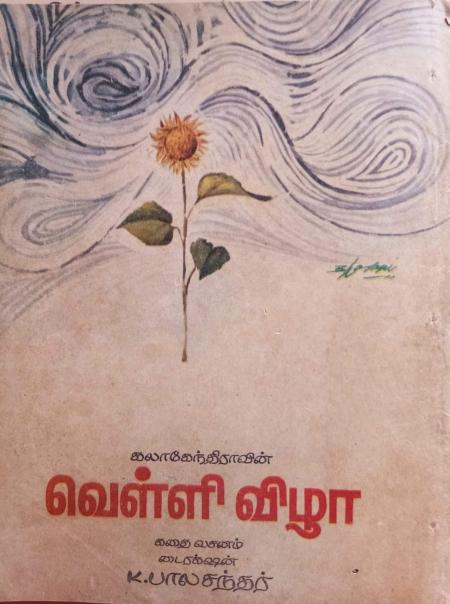 Velli Vizha-Tamil-1972